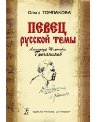 Певец русской темы. Александр Тихонович Гречанинов 2007