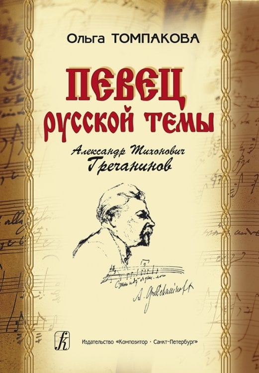 Певец русской темы. Александр Тихонович Гречанинов 2007
