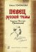 Певец русской темы. Александр Тихонович Гречанинов 2007