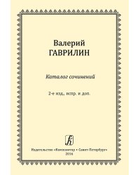 Каталог сочинений Валерия Гаврилина. Изд. 2-е, испр., доп. 2016