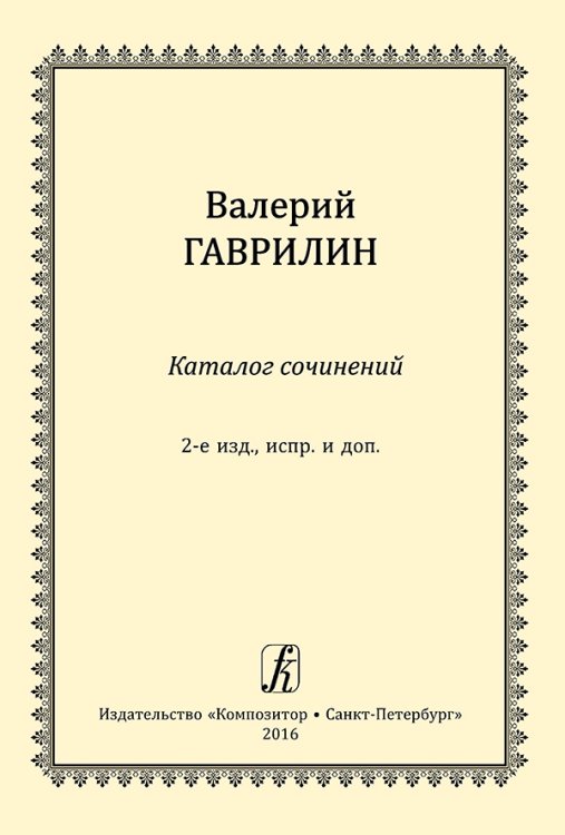 Каталог сочинений Валерия Гаврилина. Изд. 2-е, испр., доп. 2016