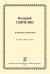 Каталог сочинений Валерия Гаврилина. Изд. 2-е, испр., доп. 2016