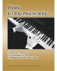 Путь к совершенству. Диалоги, статьи и материалы о фортепианной технике