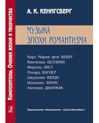 Музыка эпохи романтизма. К. Вебер, В. Беллини, Ф. Лист, Р. Вагнер, Дж. Верди, И. Брамс, А. Дворжак 2007