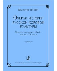 Очерки истории рус. хор. культуры. 2-я половина XVII начало XX века, 2007