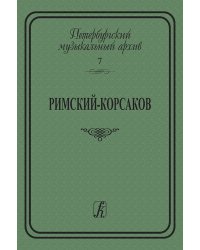 Петербургский муз. архив. Вып. 7. «Римский-Корсаков. Сб. статей» 2008