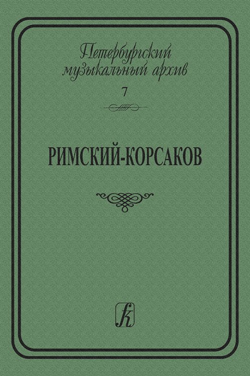 Петербургский муз. архив. Вып. 7. «Римский-Корсаков. Сб. статей» 2008