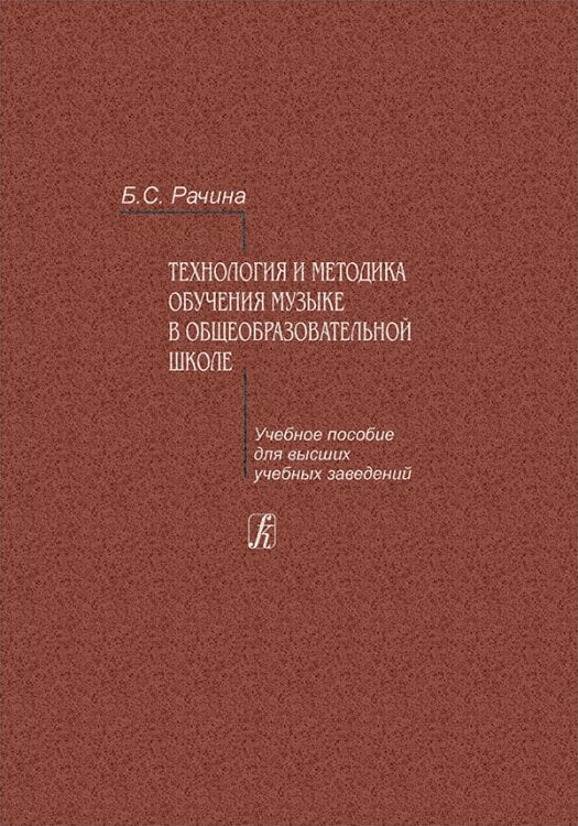 Технологии и методика обучения музыке в общеобразовательной школе