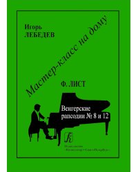 Ф. Лист. Венгерские рапсодии 8 и 12