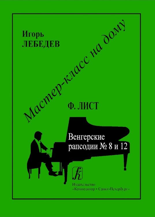 Ф. Лист. Венгерские рапсодии 8 и 12