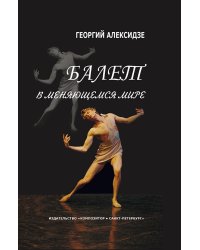 Балет в меняющемся мире 2008