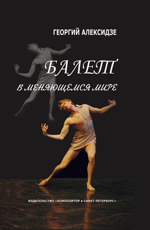 Балет в меняющемся мире 2008