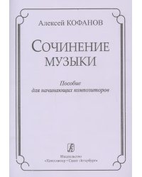 Сочинение музыки. Учебное пособие для начинающих композиторов печать на заказ, для заказа, пожалуйста, напишите нам: marketcompozitor.spb.ru