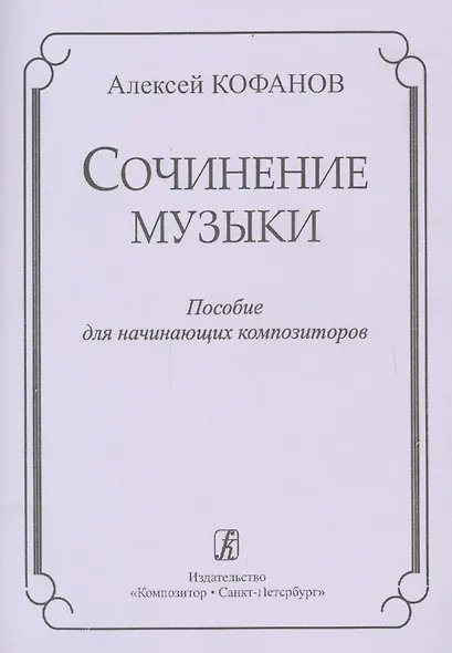 Сочинение музыки. Учебное пособие для начинающих композиторов печать на заказ, для заказа, пожалуйста, напишите нам: marketcompozitor.spb.ru