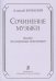 Сочинение музыки. Учебное пособие для начинающих композиторов печать на заказ, для заказа, пожалуйста, напишите нам: marketcompozitor.spb.ru