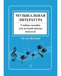 Музыкальная литература в определениях и нотных примерах. Учебное пособие для ДШИ. 1-й год обучения
