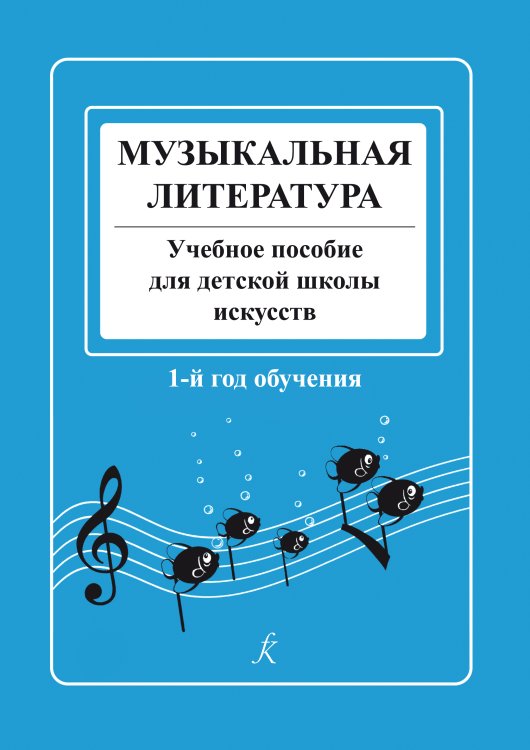 Музыкальная литература в определениях и нотных примерах. Учебное пособие для ДШИ. 1-й год обучения