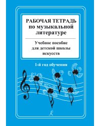 Рабочая тетрадь по музыкальной литературе. Уч. пособие для ДШИ. 1-й год обучения