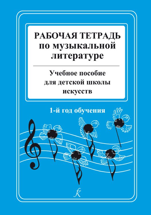 Рабочая тетрадь по музыкальной литературе. Уч. пособие для ДШИ. 1-й год обучения