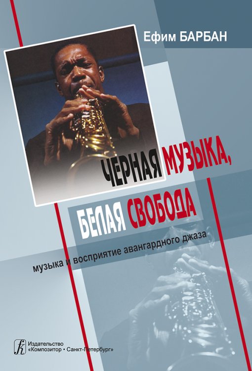 Черная музыка, белая свобода. Музыка и восприятие авангардного джаза печать на заказ, для заказа, пожалуйста, напишите нам: marketcompozitor.spb.ru