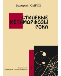 Стилевые метаморфозы рока 2008