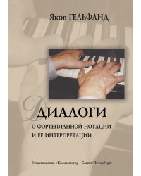 Диалоги о фортепианной нотации и ее интерпретации