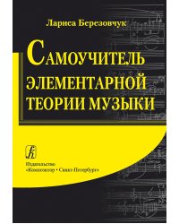 Самоучитель элементарной теории музыки