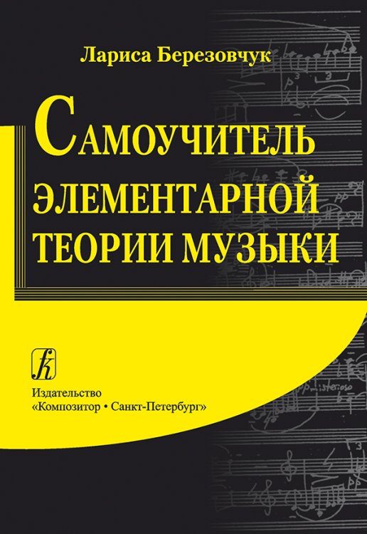 Самоучитель элементарной теории музыки