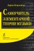 Самоучитель элементарной теории музыки
