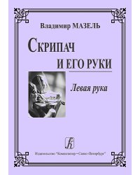 Скрипач и его руки. Левая рука печать на заказ, для заказа, пожалуйста, напишите нам: marketcompozitor.spb.ru