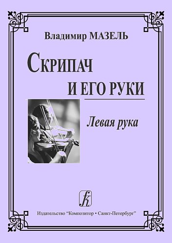 Скрипач и его руки. Левая рука печать на заказ, для заказа, пожалуйста, напишите нам: marketcompozitor.spb.ru