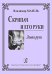 Скрипач и его руки. Левая рука печать на заказ, для заказа, пожалуйста, напишите нам: marketcompozitor.spb.ru