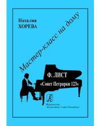 Ф. Лист. Сонет Петрарки 123