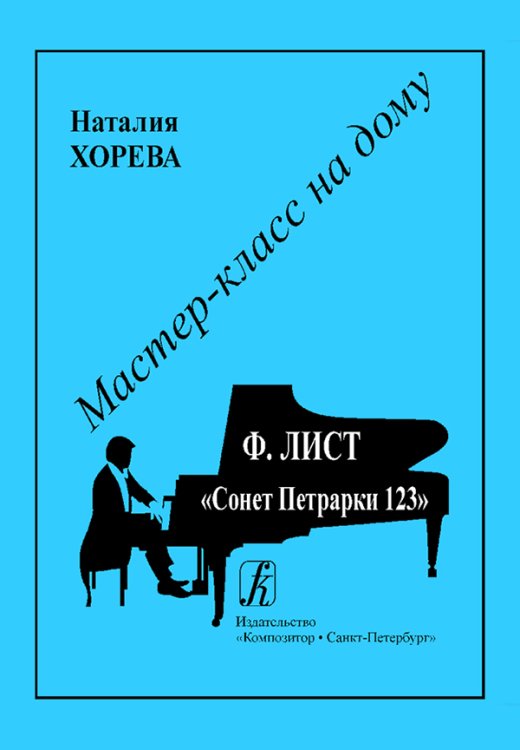 Ф. Лист. Сонет Петрарки 123