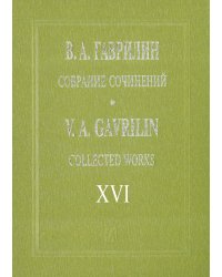 Собр. соч. Том 16. Фортепианные ансамбли в 4 руки. Зарисовки