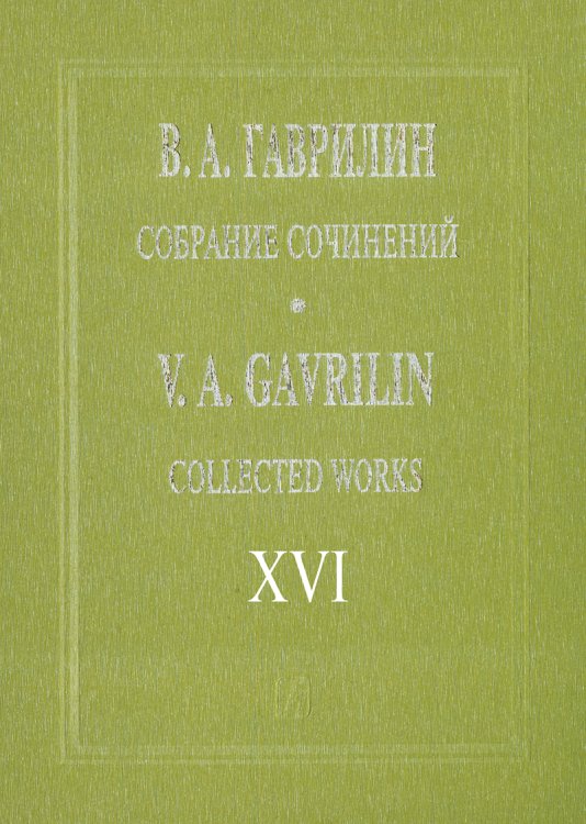 Собр. соч. Том 16. Фортепианные ансамбли в 4 руки. Зарисовки