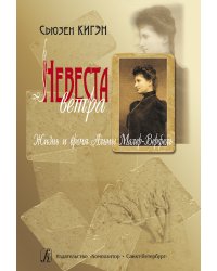 Невеста ветра. Жизнь и время Альмы Малер-Верфель 2008