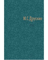 Собрание сочинений в 7 томах. Том4. И. Стравинский 2009