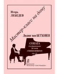 Л. Бетховен. Соната для фп. фа минор. Op. 57. «Аппассионата» печать на заказ, для заказа, пожалуйста, напишите нам: marketcompozitor.spb.ru