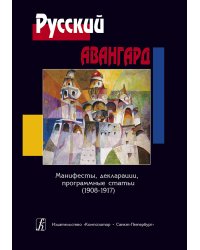 Русский авангард. Манифесты, декларации, программные статьи 19081917 2008 электронный вариант, печать на заказ, для заказа, пожалуйста, напишите нам: marketcompozitor.spb.ru