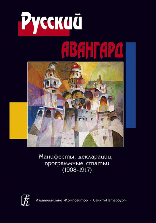 Русский авангард. Манифесты, декларации, программные статьи 19081917 2008 электронный вариант, печать на заказ, для заказа, пожалуйста, напишите нам: marketcompozitor.spb.ru