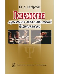 Психология музыкально-исполнительской деятельности. Учебное пособие электронный вариант, печать на заказ, для заказа, пожалуйста, напишите нам: marketcompozitor.spb.ru