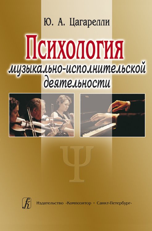 Психология музыкально-исполнительской деятельности. Учебное пособие электронный вариант, печать на заказ, для заказа, пожалуйста, напишите нам: marketcompozitor.spb.ru
