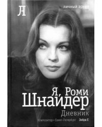 Я, Роми Шнайдер. Дневник электронное издание