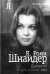 Я, Роми Шнайдер. Дневник электронное издание