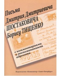 Письма Д. Д. Шостаковича к Тищенко Б. мягкая обл., изд. 2-е, 2008 г. печать на заказ, для заказа, пожалуйста, напишите нам: marketcompozitor.spb.ru