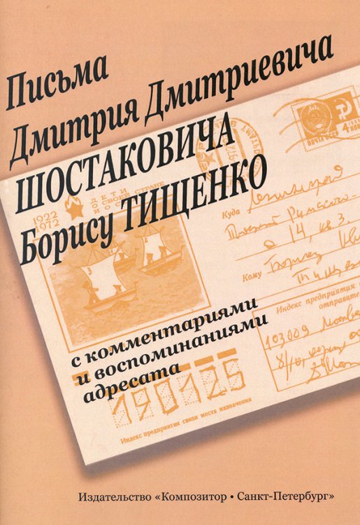 Письма Д. Д. Шостаковича к  мягкая обл., изд. 2-е, 2008 г. печать на заказ, для заказа, пожалуйста, напишите нам: marketcompozitor.spb.ru