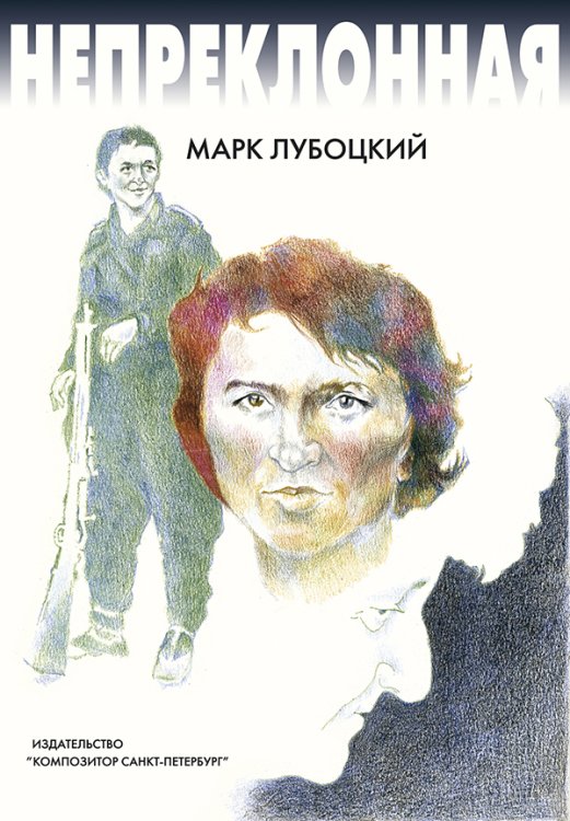 «Непреклонная». Повесть 2009 печать на заказ, для заказа, пожалуйста, напишите нам: marketcompozitor.spb.ru
