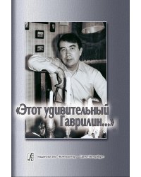 Этот удивительный Гаврилин. Изд. 2-е, испр. и доп. 2008
