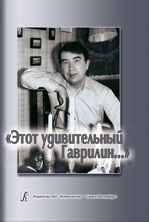 Этот удивительный Гаврилин. Изд. 2-е, испр. и доп. 2008